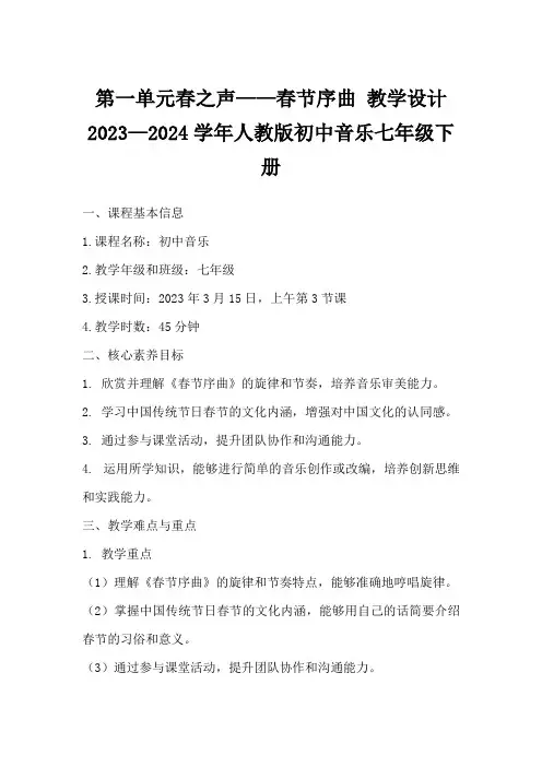 第一单元春之声——春节序曲教学设计2023—2024学年人教版初中音乐七年级下册