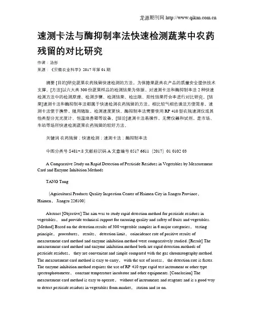 速测卡法与酶抑制率法快速检测蔬菜中农药残留的对比研究