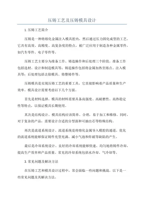 压铸工艺及压铸模具设计