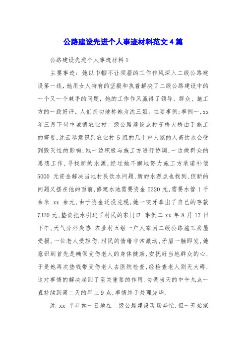 公路建设先进个人事迹材料范文4篇