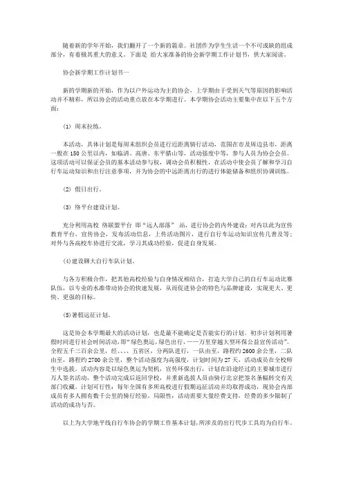 协会新学期工作计划书五篇【精选】