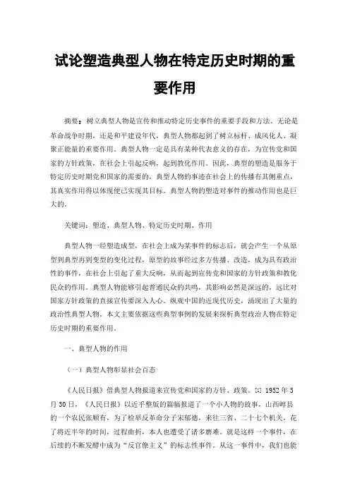 试论塑造典型人物在特定历史时期的重要作用