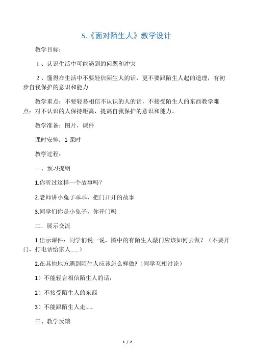 (完整版)心理健康教育二年级下5.《面对陌生人》教学设计
