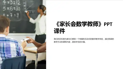 《家长会数学教师》课件
