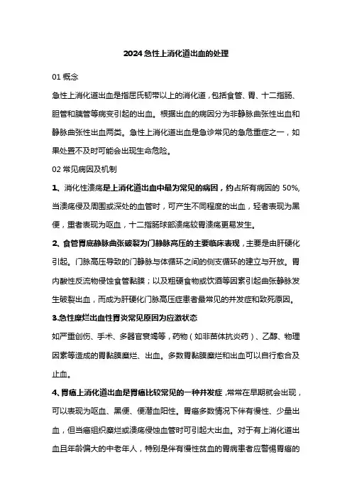 2024急性上消化道出血的处理