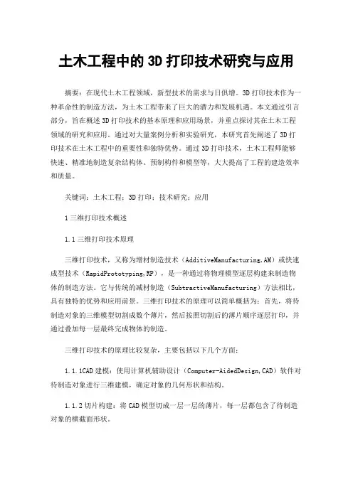 土木工程中的3D打印技术研究与应用