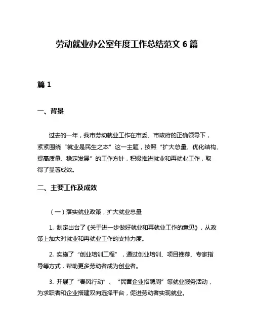 劳动就业办公室年度工作总结范文6篇