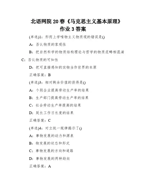北语网院20春《马克思主义基本原理》作业3答案