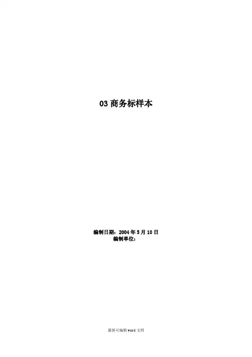 建筑工程商务标书样本