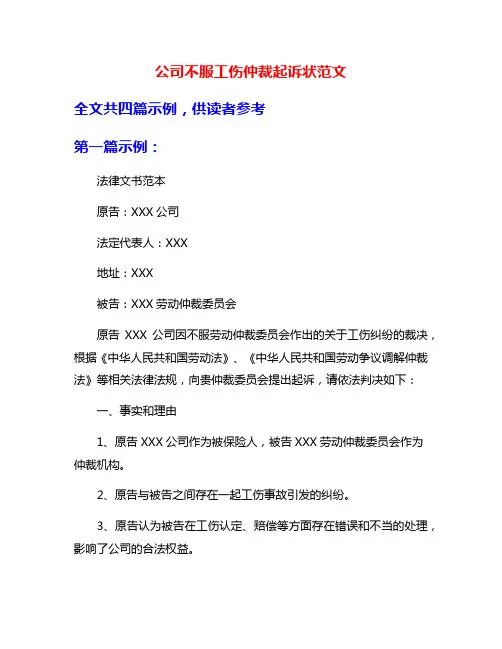 公司不服工伤仲裁起诉状范文