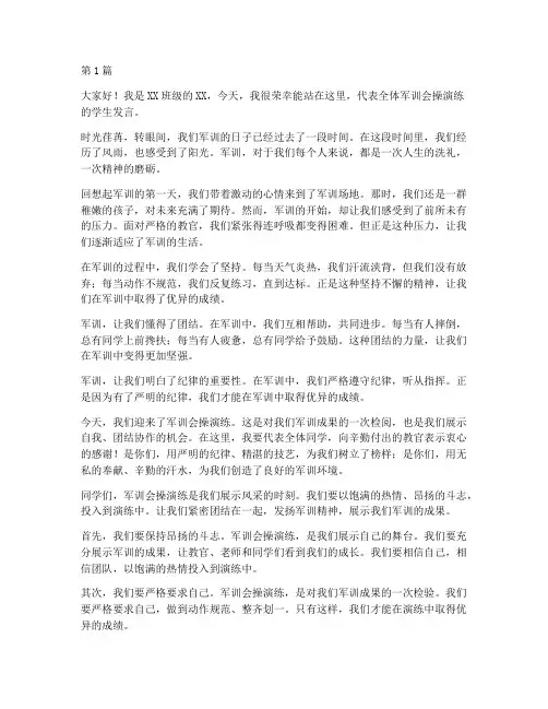 军训会操演练学生发言稿(3篇)