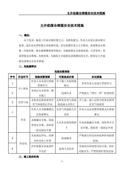 主井底煤仓清煤安全技术措施