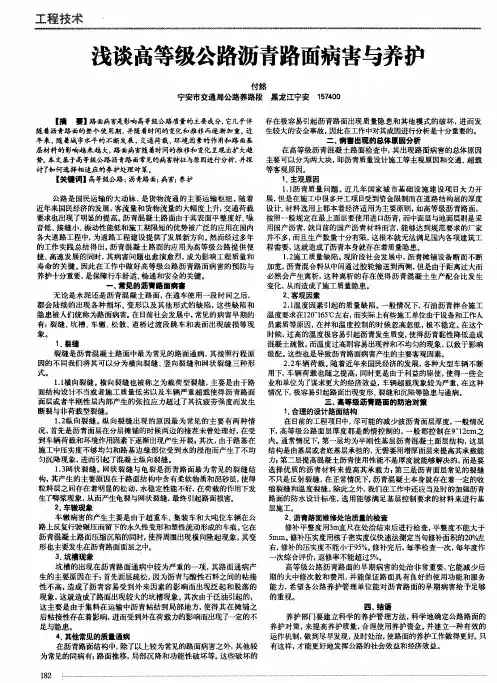 浅谈高等级公路沥青路面病害与养护