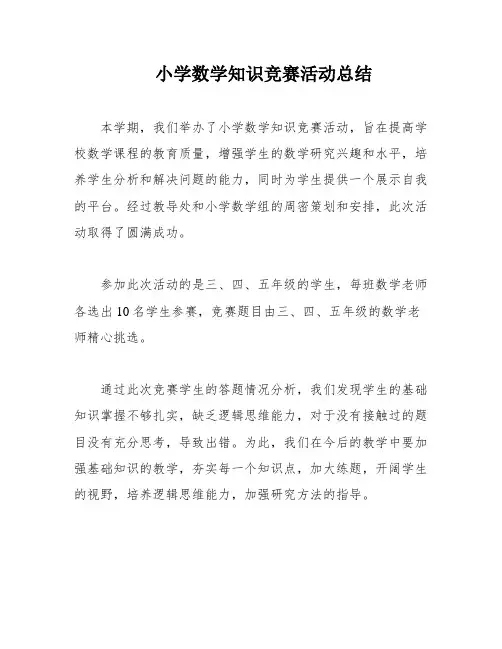 小学数学知识竞赛活动总结