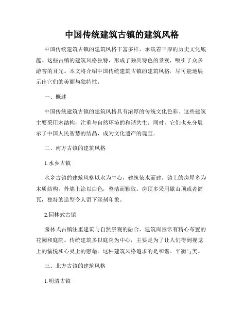 中国传统建筑古镇的建筑风格