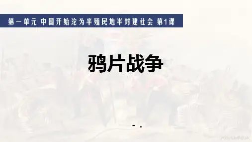 《鸦片战争》PPT课件