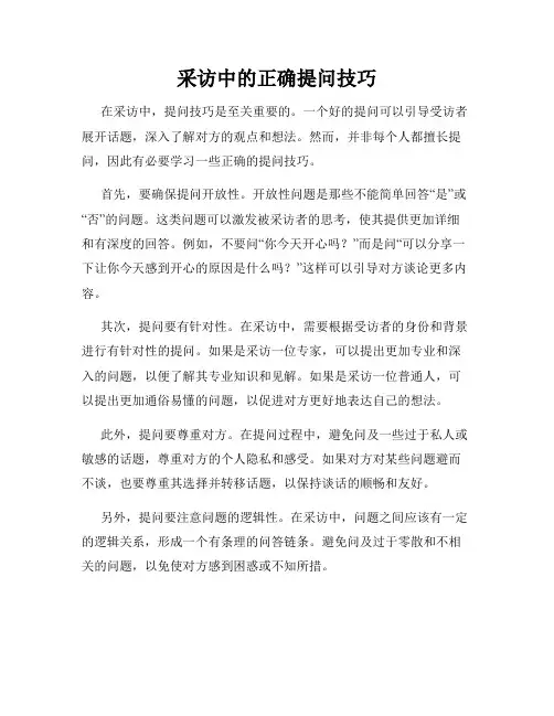 采访中的正确提问技巧