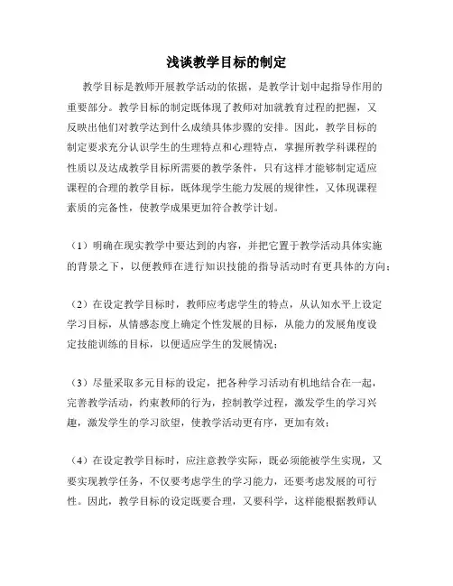 浅谈教学目标的制定