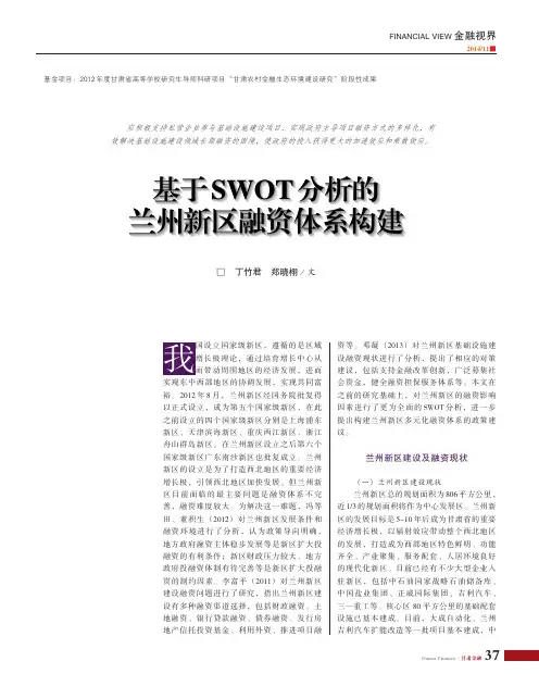 基于SWOT分析的兰州新区融资体系构建