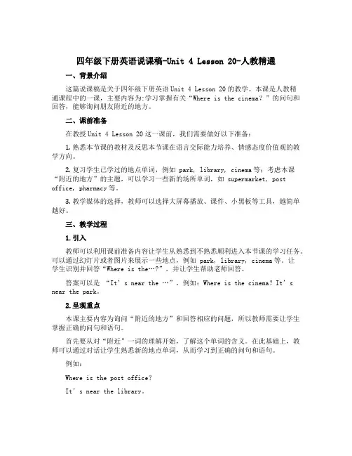 四年级下册英语说课稿-Unit 4 Lesson 20-人教精通