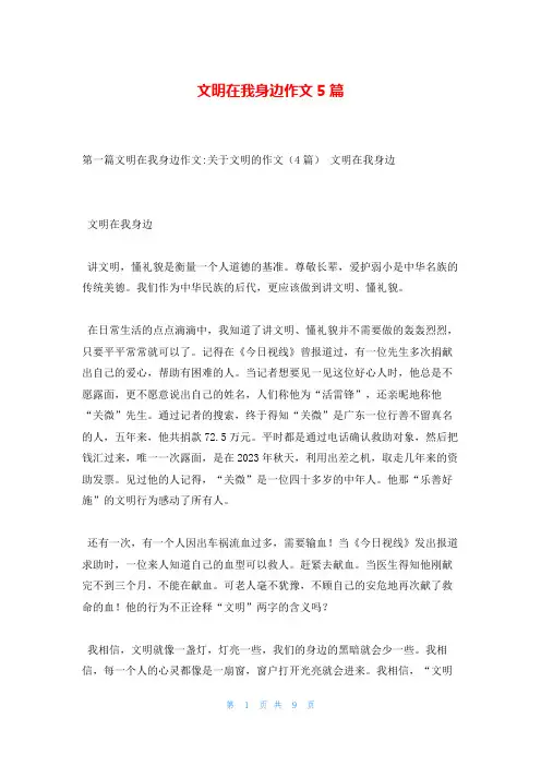 文明在我身边作文5篇