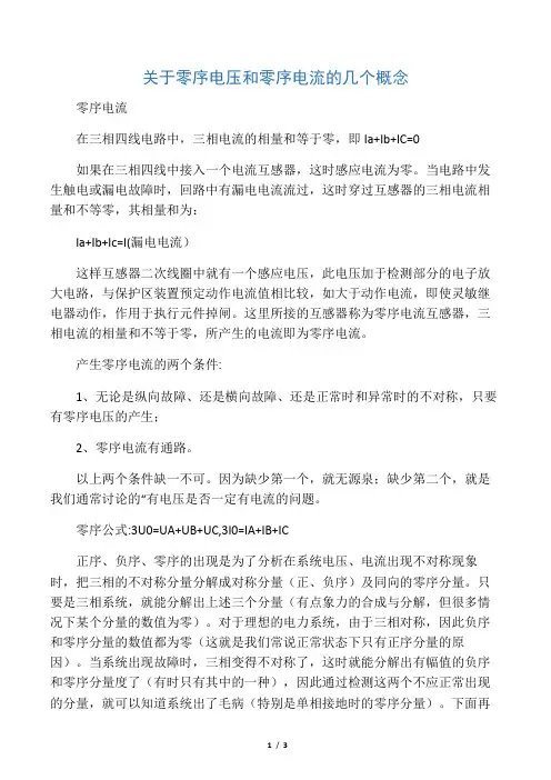 关于零序电压和零序电流的几个概念
