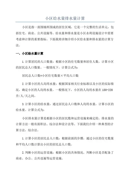 小区给水量排水量计算