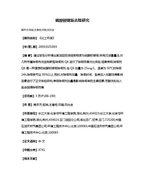 硫酸钡锶垢去除研究