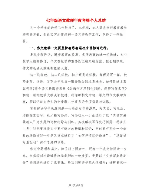 七年级语文教师年度考核个人总结(3篇)