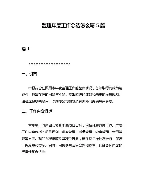 监理年度工作总结怎么写5篇