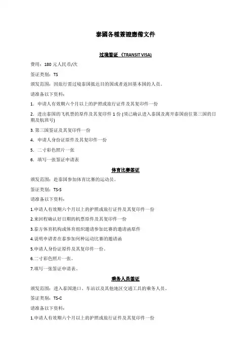 02_泰国各种签证办理应准备的文件
