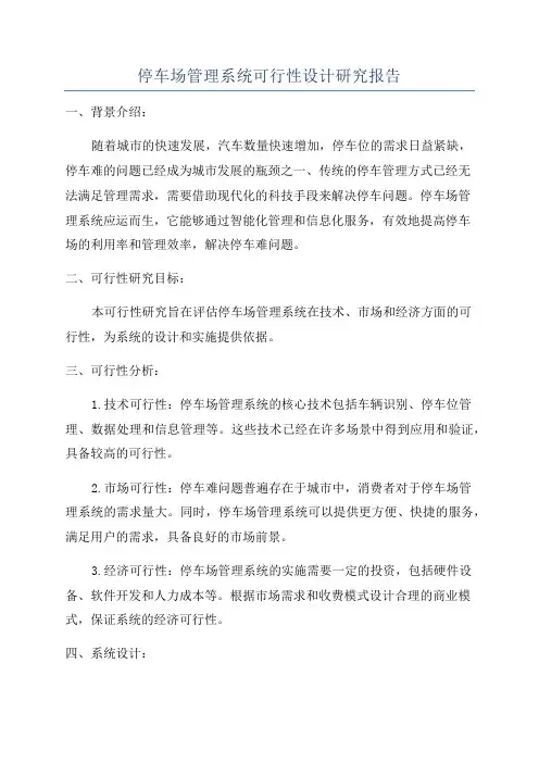 停车场管理系统可行性设计研究报告