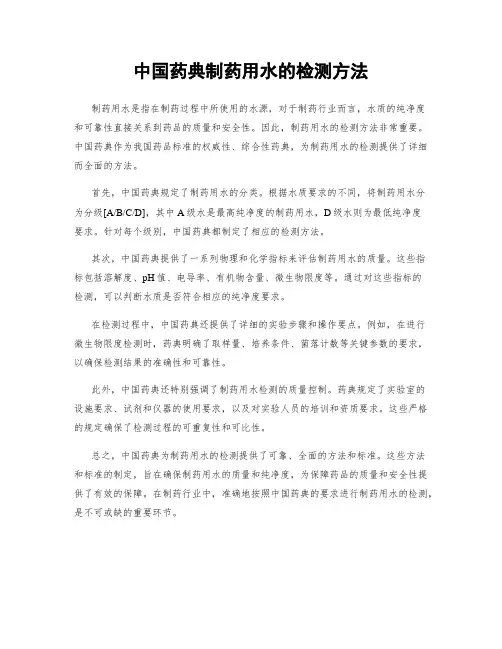 中国药典制药用水的检测方法