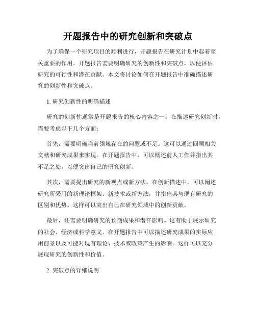 开题报告中的研究创新和突破点