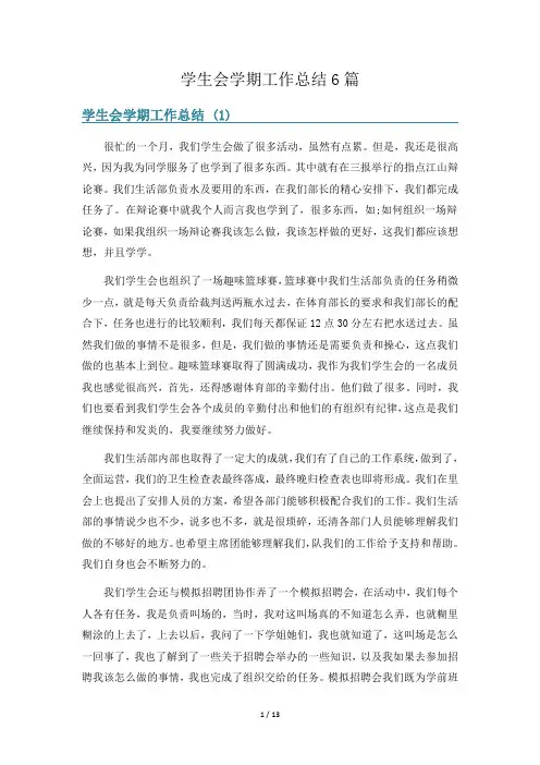 学生会学期工作总结6篇