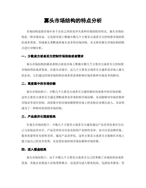 寡头市场结构的特点分析