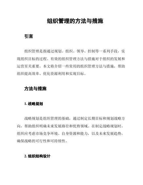 组织管理的方法与措施
