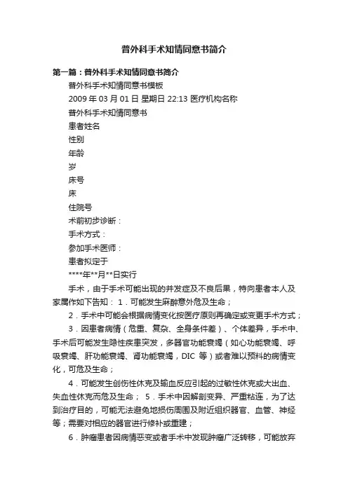 普外科手术知情同意书简介