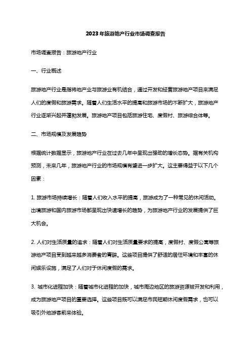 2023年旅游地产行业市场调查报告