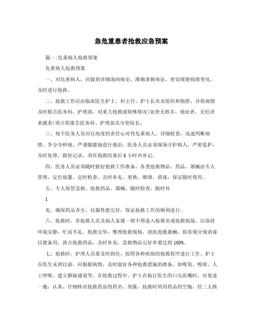 急危重患者抢救应急预案