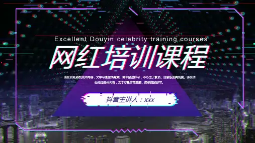抖音风网红培训课程PPT