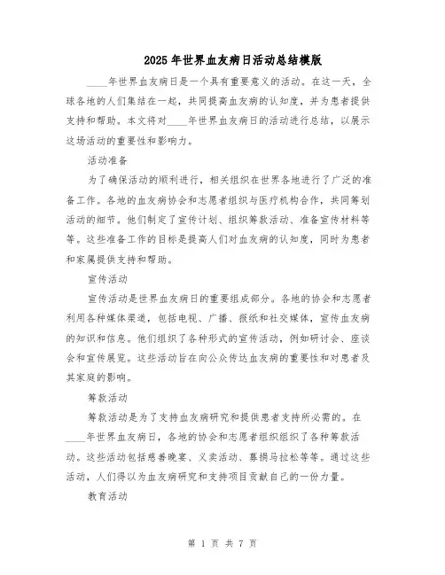 2025年世界血友病日活动总结模版（3篇）