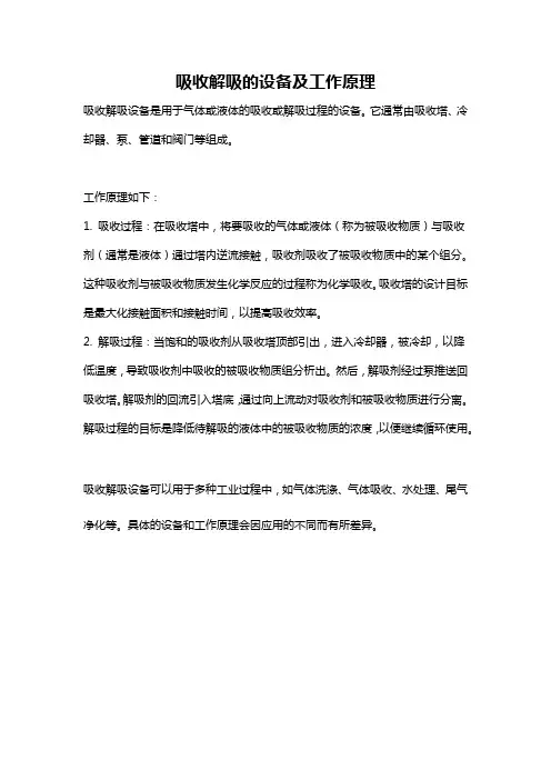 吸收解吸的设备及工作原理