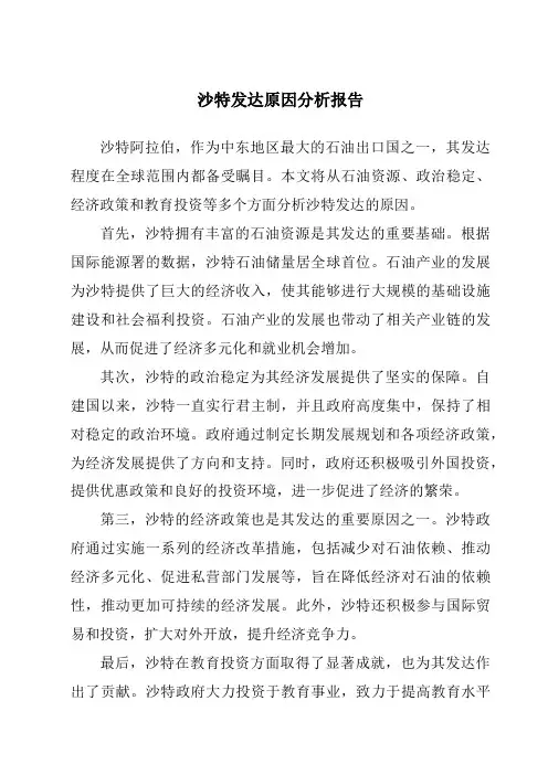 沙特发达原因分析报告