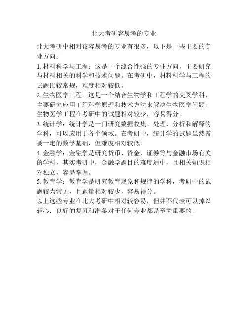 北大考研容易考的专业