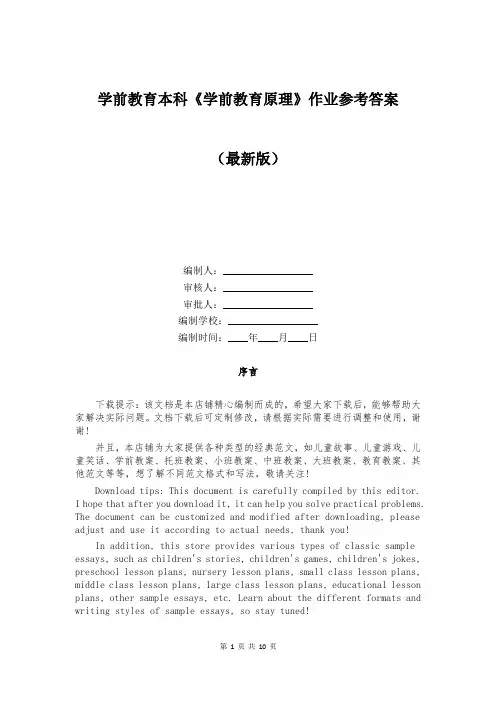 学前教育本科《学前教育原理》作业参考答案