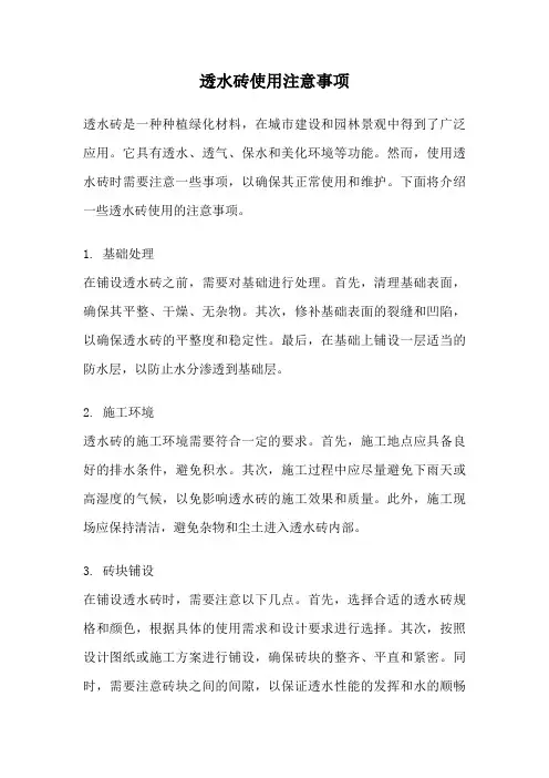 透水砖使用注意事项