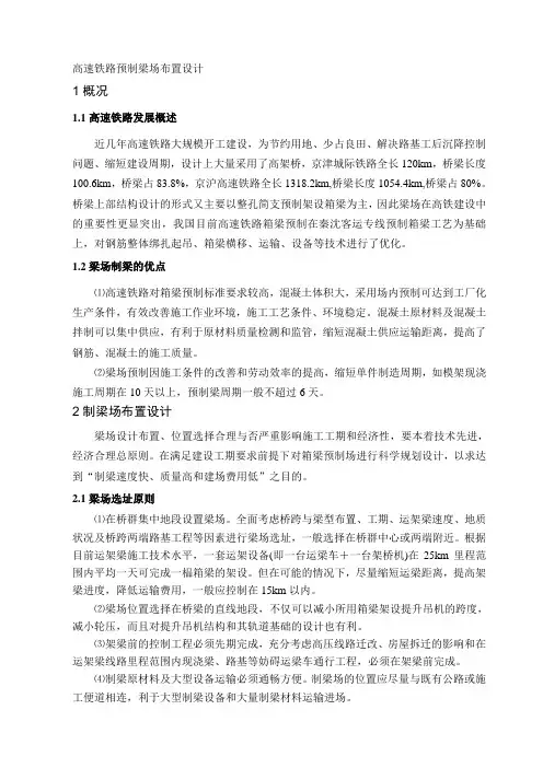 高速铁路预制梁场布置方设计【最新】