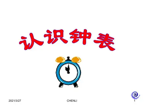 人教版一年级数学上册《认识钟表》PPT课件
