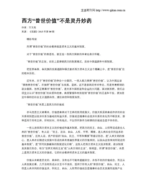 西方“普世价值”不是灵丹妙药